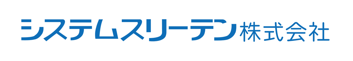 システムスリーテン株式会社テキストロゴ