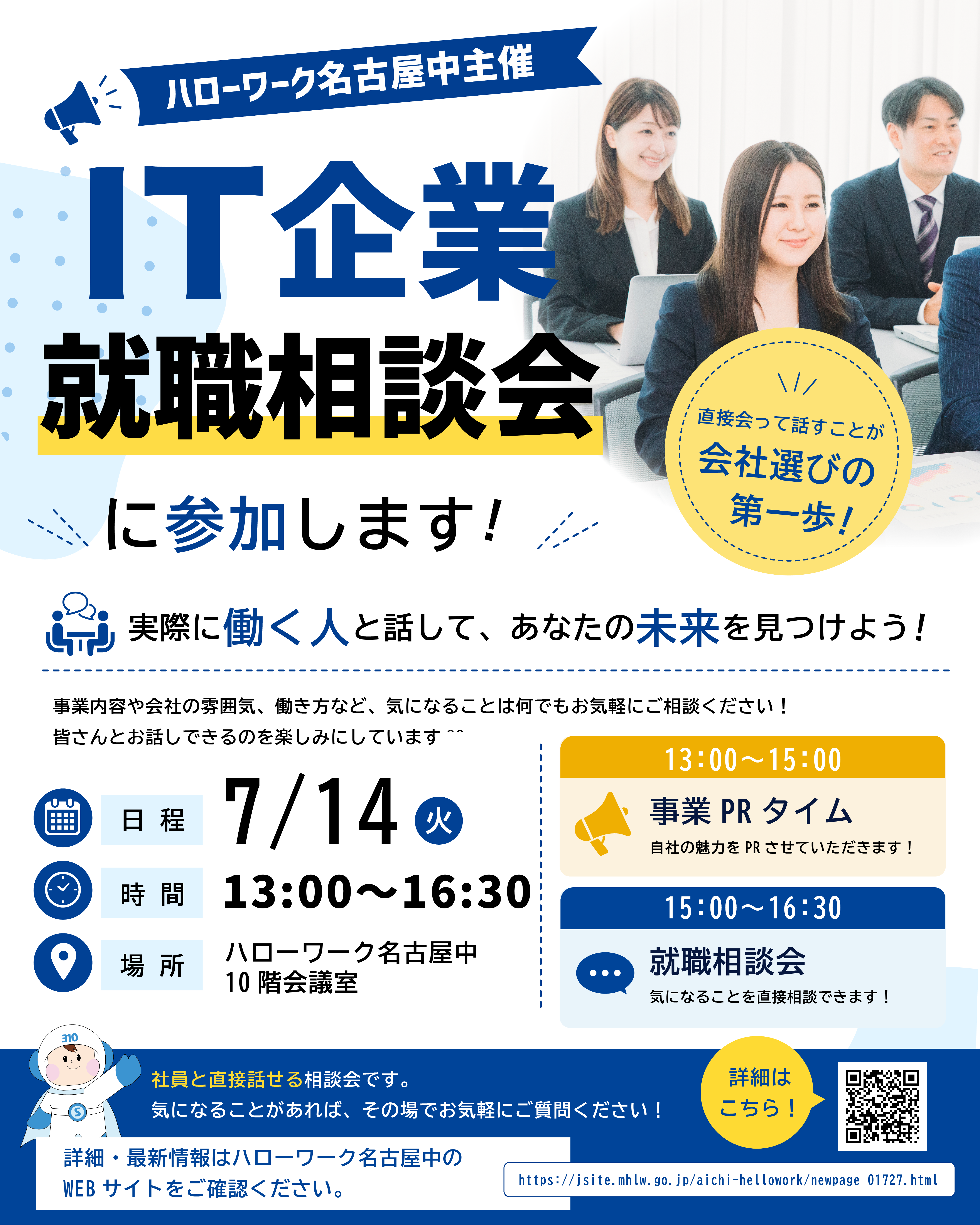 7月14日IT企業就職相談会告知画像