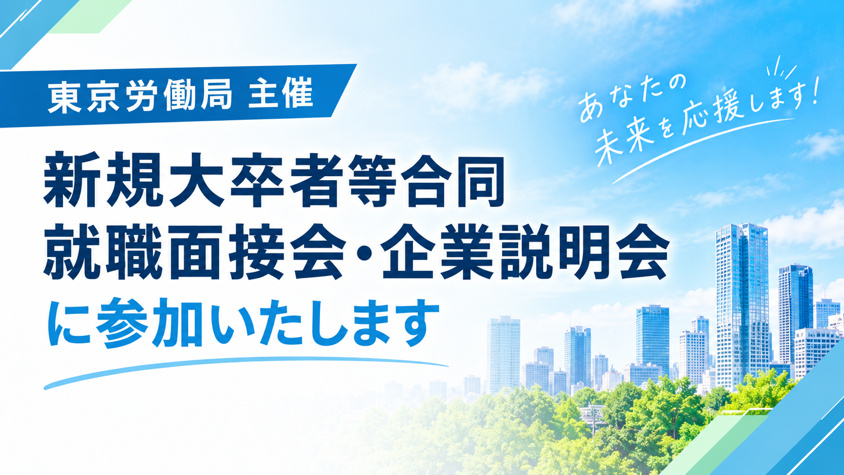 9月25日新規大卒者等合同就職面接会・企業説明会の告知画像